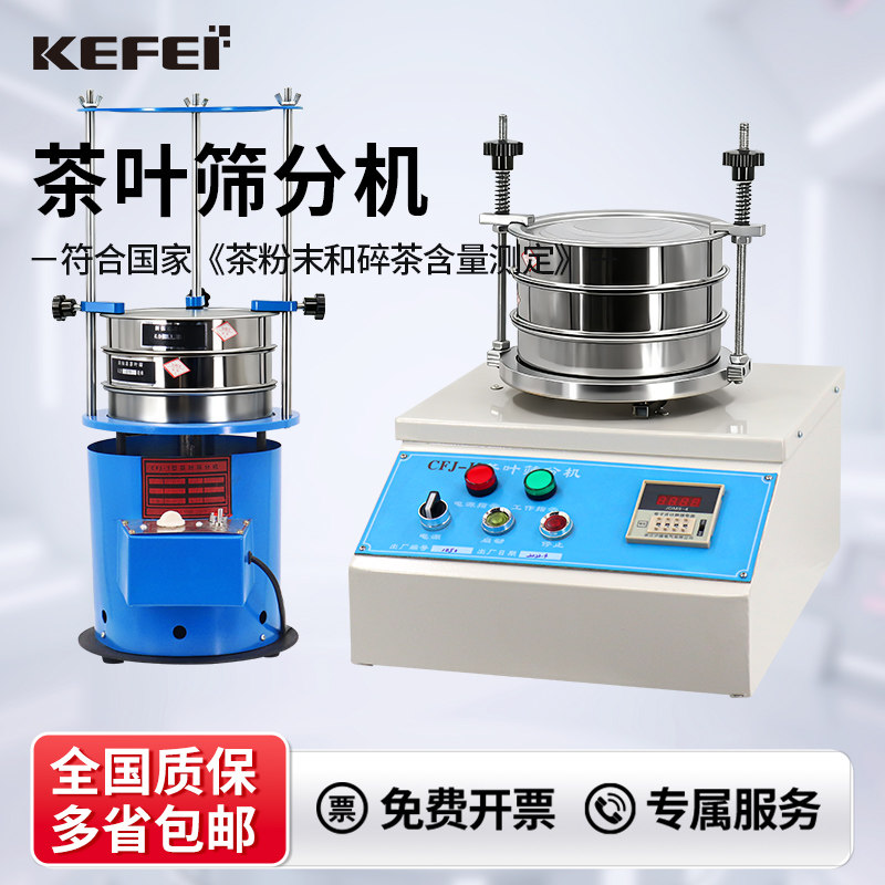 科菲实验仪器茶叶筛分机