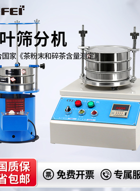 茶叶筛分机CFJ-II振筛振动筛绿茶SC认证设备碎茶测定仪粉末检测仪