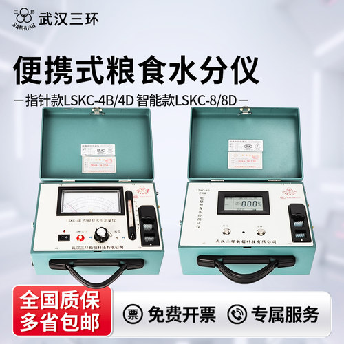 武汉三环粮食水分仪LSKC-4B