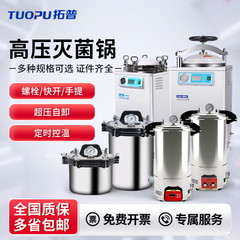 拓普高压蒸汽灭菌锅实验室医用高压消毒锅手提立式高温压力灭菌器