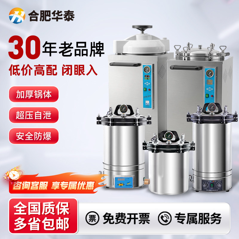 合肥华泰高压蒸汽灭菌锅医疗医用实验室手提立式高温消毒锅灭菌器