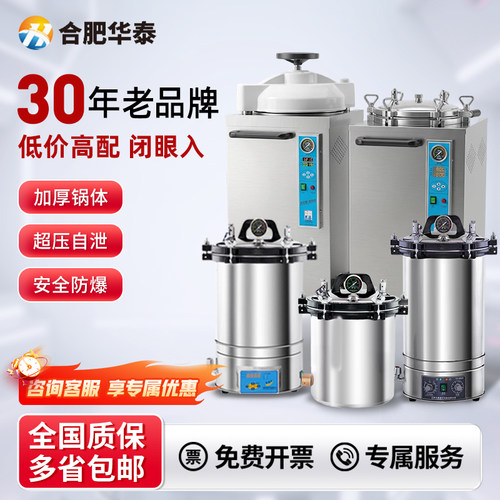 合肥华泰手提立式高压蒸汽灭菌锅