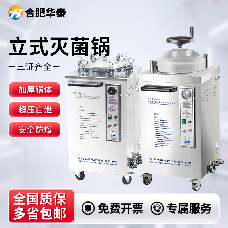 合肥华泰高温高压蒸汽立式灭菌锅