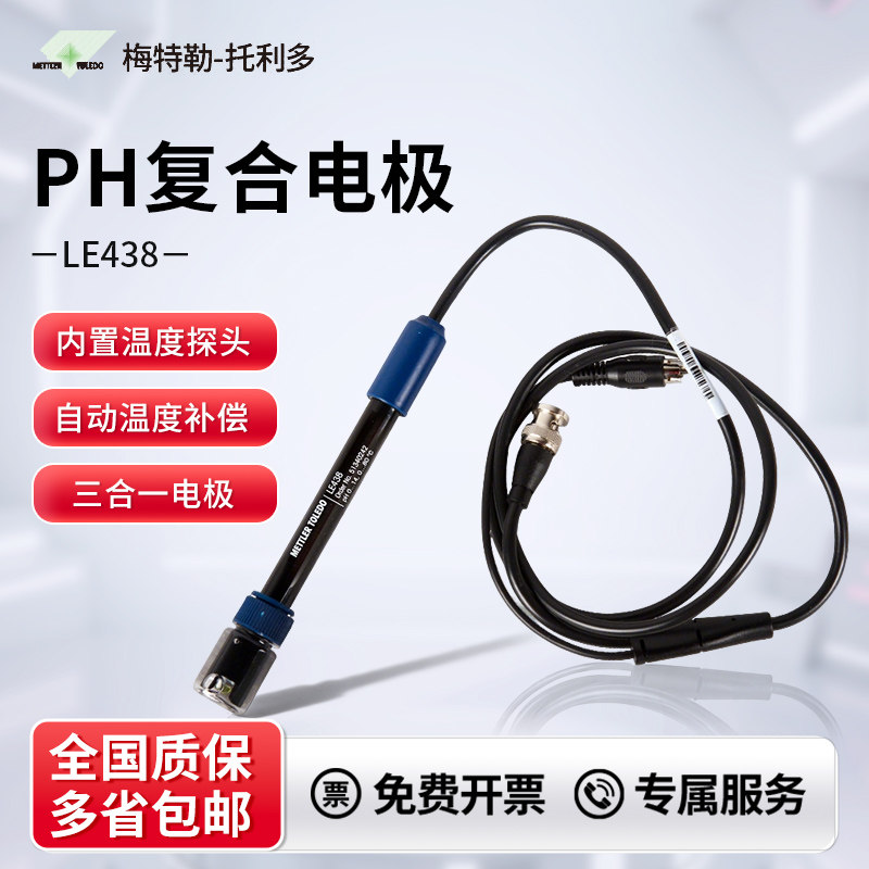 梅特勒托利多pH复合电极LE438型
