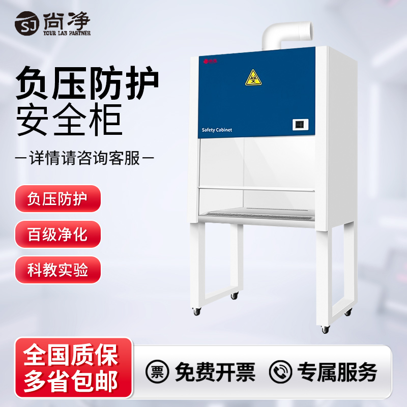 尚净生物安全柜一级洁净台