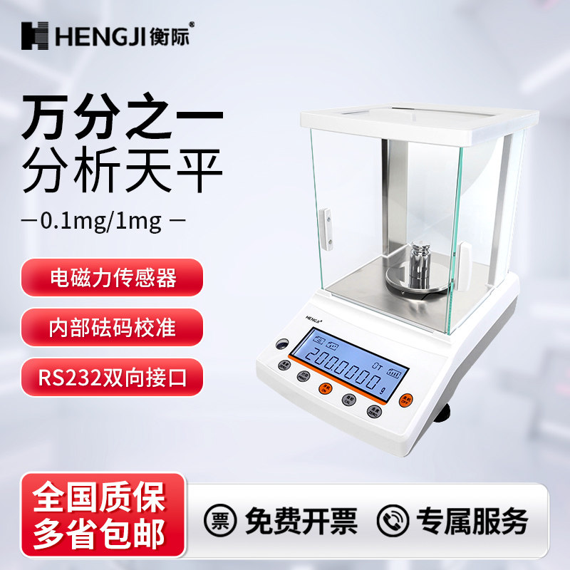 上海衡际万分之一实验室分析天平