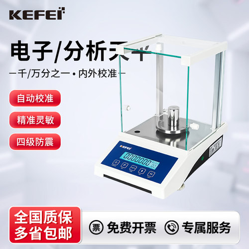 科菲实验仪器江苏高精度分析天平