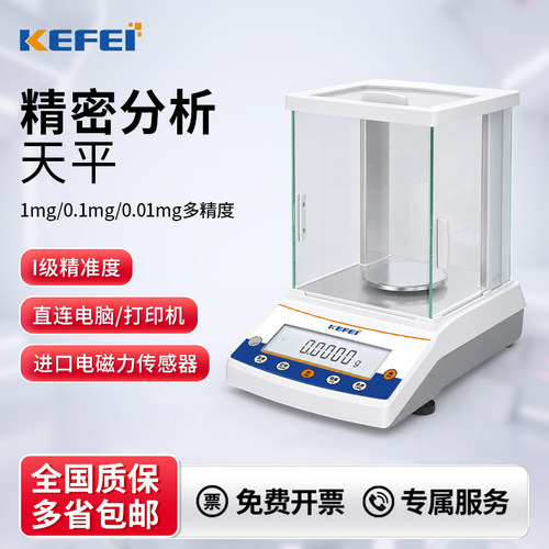 科菲电子分析天平万分之一0.1mg