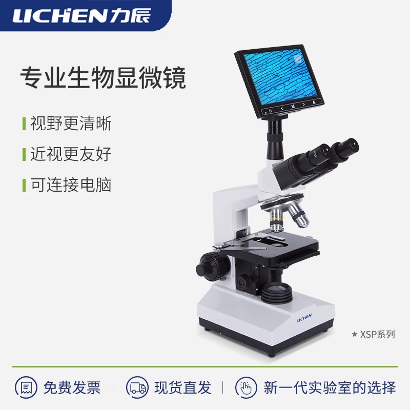 力辰科技实验室显微镜