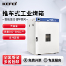 科菲电热恒温鼓风干燥箱高温烘干机热风循环工业烘烤箱推车式 大型