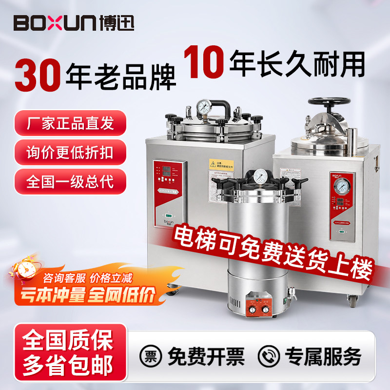 上海博迅手提立式压力医用高压蒸汽灭菌锅实验室高温消毒锅灭菌器
