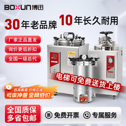 上海博迅BXM-30R手提式立式高压蒸汽灭菌锅实验室高温消毒灭菌器
