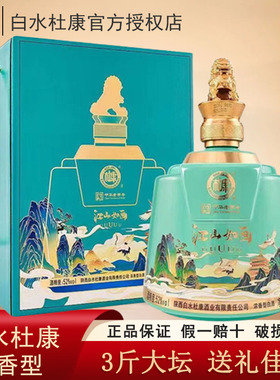 白水杜康酒江山如画52度浓香型粮食白酒1.5L礼盒装3斤大坛送礼