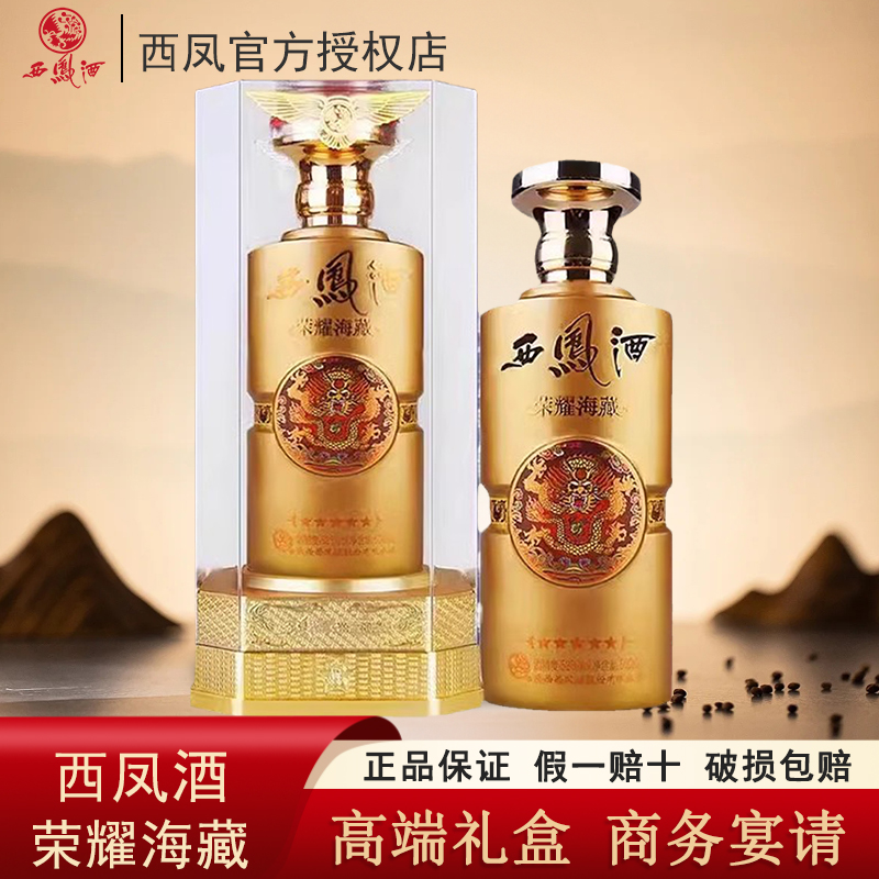 西凤酒52度荣耀海藏凤香型粮食白酒500ml*6瓶高端礼盒收藏送礼