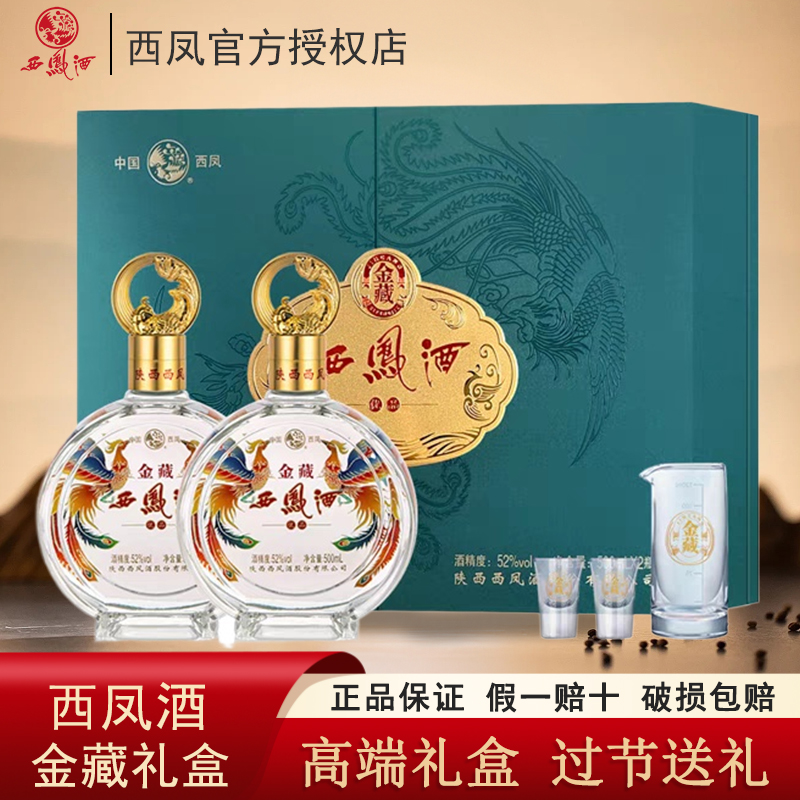 西凤酒金藏礼盒52度凤香型粮食白酒500ml*2瓶装收藏批发中秋送礼