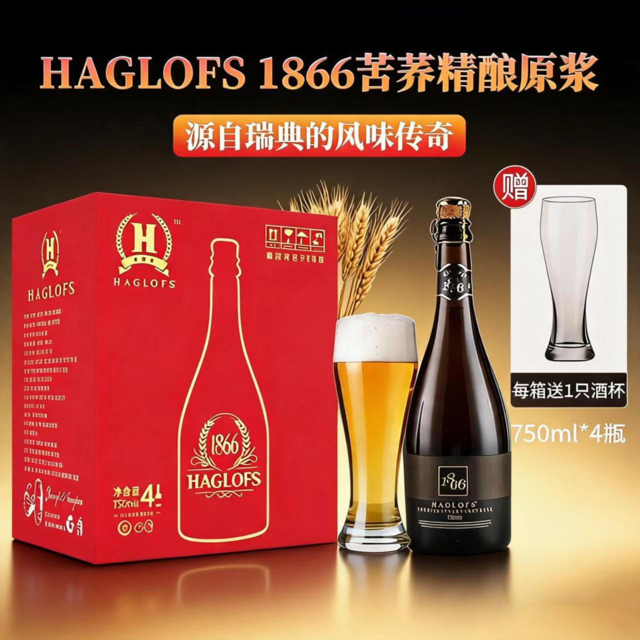 HAGLOFS1866苦荞啤酒精酿原浆750ml*4瓶整箱高端英皇啤酒(送酒杯)