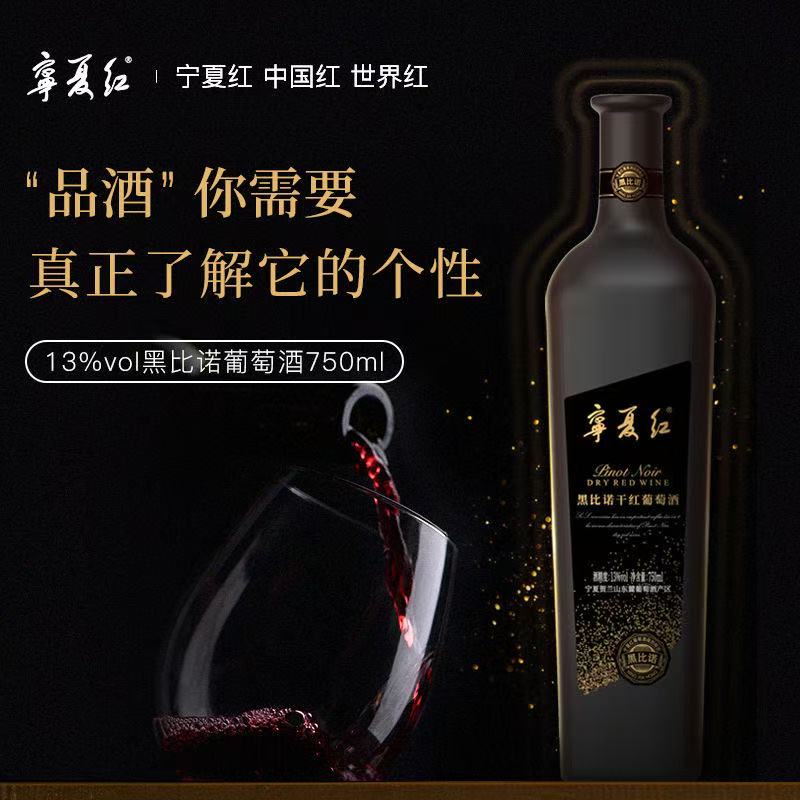 宁夏红黑比诺干红葡萄酒13度750ml*1瓶国产高档干红收藏送礼自饮