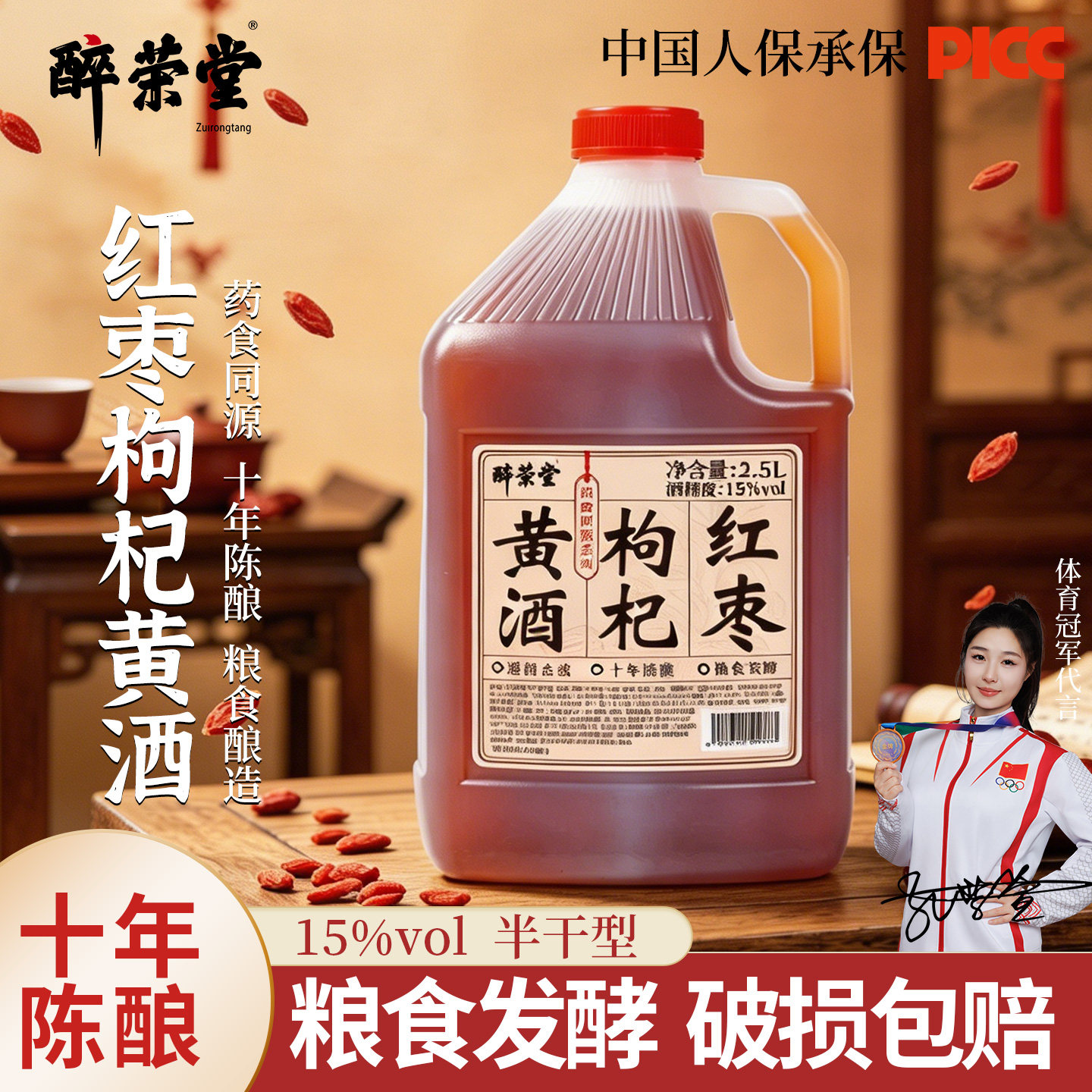 红枣枸杞十五度十年陈2.5L桶装