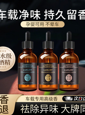 车载香薰液50ml桂花车用汽车香薰精油古龙花香空气清新补充香薰液