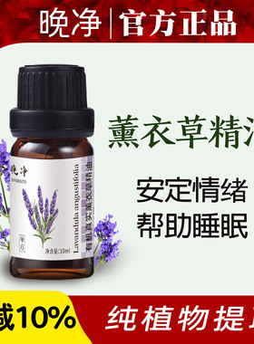 纯天然薰衣草精油助睡眠按摩全身驱虫植物香薰单方精油官方旗舰店