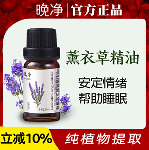 纯天然薰衣草精油助睡眠按摩全身驱虫植物香薰单方精油官方旗舰店