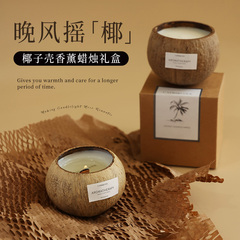 椰子壳香薰蜡烛持久礼盒小众高级感生日礼物送女生伴手礼家用卧室