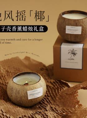 椰子壳香薰蜡烛持久礼盒小众高级感生日礼物送女生伴手礼家用卧室