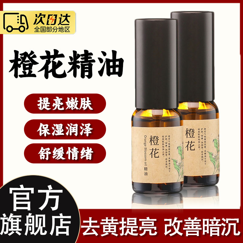 橙花精油香薰复方保湿舒缓面部滋养湿润肌肤不拔干护肤官方旗舰店