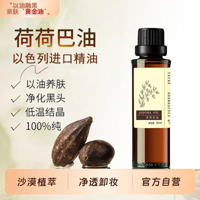 晚净荷荷巴油以色列进口祛黑头