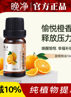 甜橙单方精油天然植物香薰扩香橙子香气愉悦芬芳雅叙芳疗旗舰店