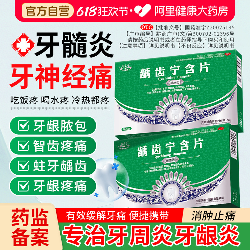 苗易堂龋齿宁含牙龈周炎口腔溃疡牙痛药速效消炎止痛疼肿痛龋齿痛