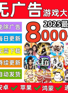 2025免广告小游戏轻松休闲解压 无广告小游戏  支持安卓 ios 鸿蒙