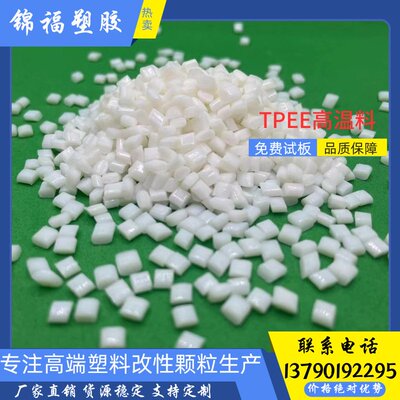 热塑性聚酯弹性体TPEE海翠原料 耐高温210度 硬度55D 邵氏96A