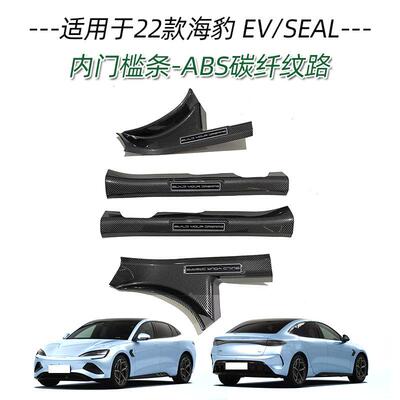 适用于比亚迪22款海豹EV后备箱后护板尾门防护饰条保险杠保护亮片