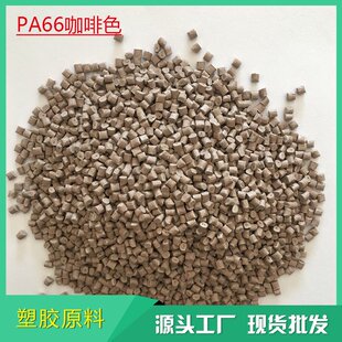 GF30耐寒PA66高流动改性尼龙料 聚酰胺玻纤增强25%家电部件原材料