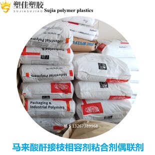 供应PE粘PS塑料改性用PE-g-MAH E265高密度聚乙烯 相容剂 偶联剂