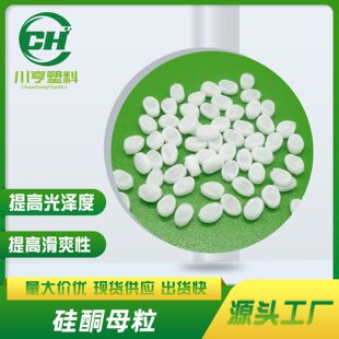 硅酮母粒爽滑耐刮PA6脱模剂塑料助剂耐磨颗粒功能型轻质注塑级