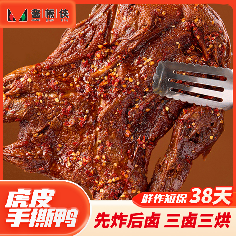 湖南正宗虎皮手撕鸭追剧夜宵下酒