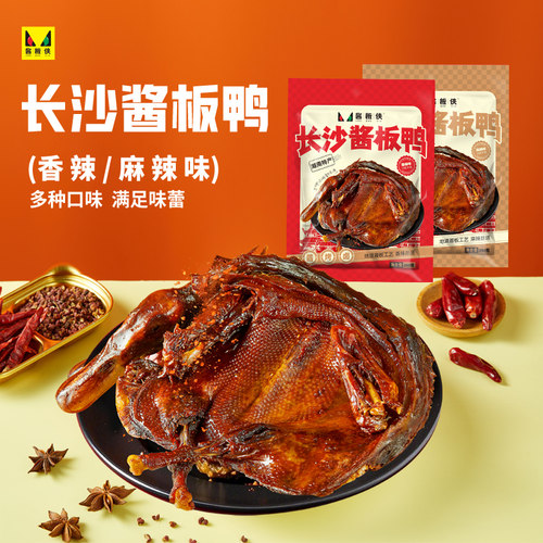 酱板侠长沙酱板鸭350克香辣麻辣