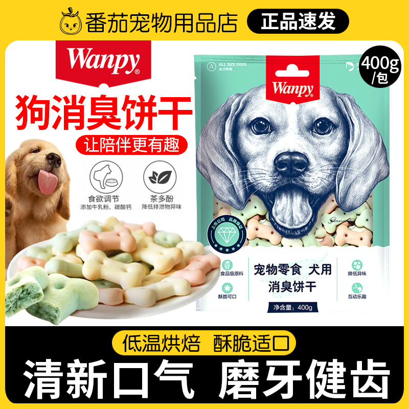 wanpy顽皮消臭狗饼干400g幼犬成犬洁齿磨牙清香口气宠物狗狗零食