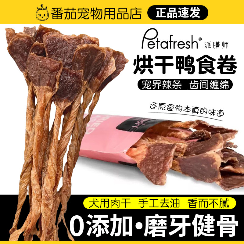 派膳师petafresh狗狗零食肉干磨牙烘干鸭食卷训练奖励洁齿宠物犬,宠物/宠物食品及用品,狗风干零食/肉干/肉条,淘宝优惠券,粉丝福利购,淘宝优惠卷