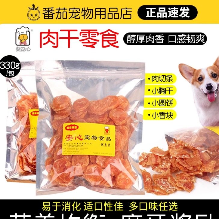 安心宠物狗零食鸡肉块鸡胸肉片条泰迪金毛训练奖励肉干肉条330g,宠物/宠物食品及用品,狗风干零食/肉干/肉条,淘宝优惠券,粉丝福利购,淘宝优惠卷