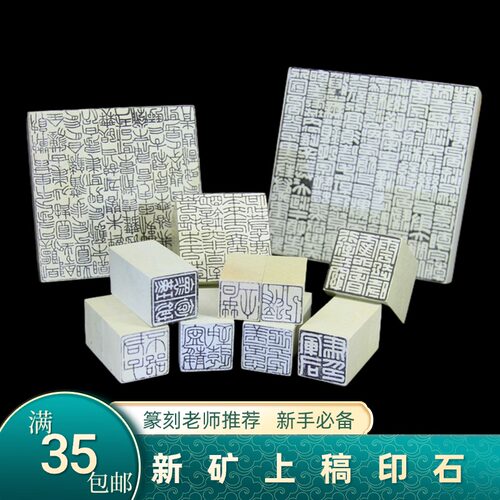 新矿上稿印石篆刻印石书法书画