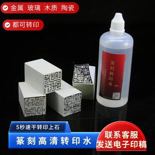 篆刻印石转印水印章篆刻拓印用上石水 篆刻上稿 临摹水印上石清晰