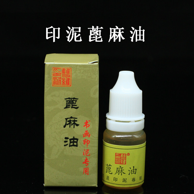 蓖麻油10克瓶装正品双维书画印泥保养专用 书法印章篆刻