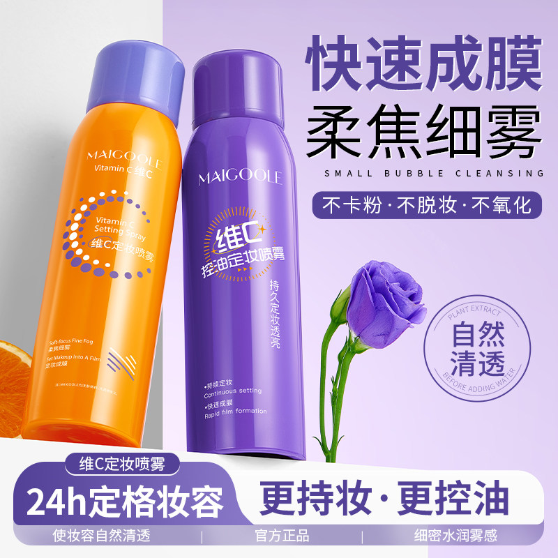 维C定妆喷雾控油持久不脱妆