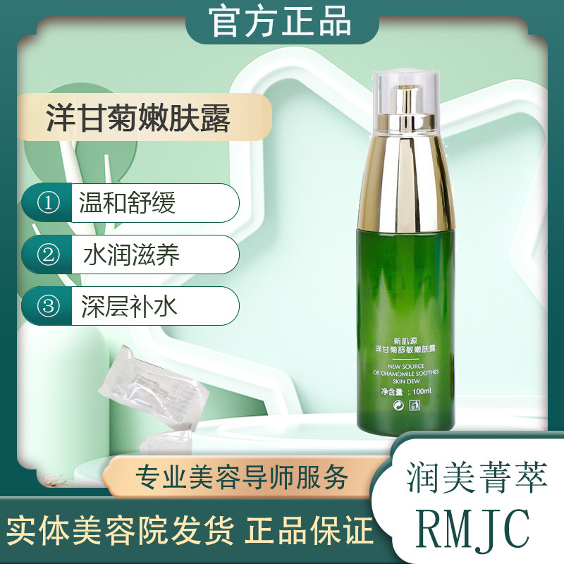 润美菁萃洋甘菊舒缓嫩肤露防过敏