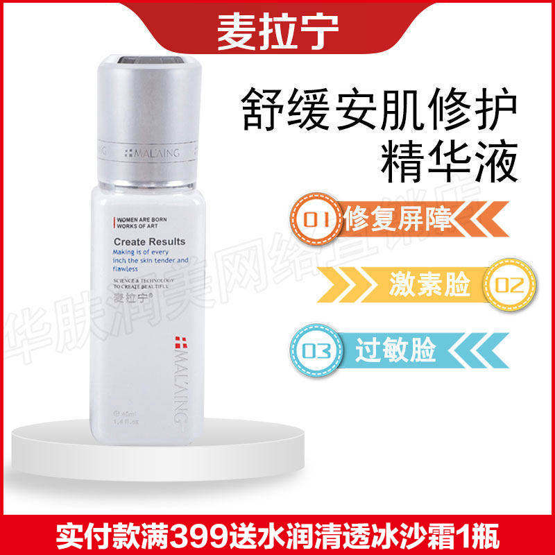 麦拉宁舒缓安肌修护精华液美容院修复红血丝敏感脆弱防伪包邮