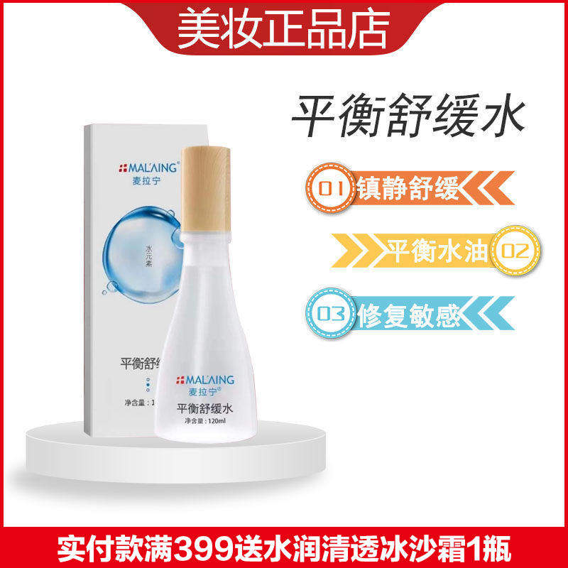 麦拉宁平衡舒缓水修护水能量水