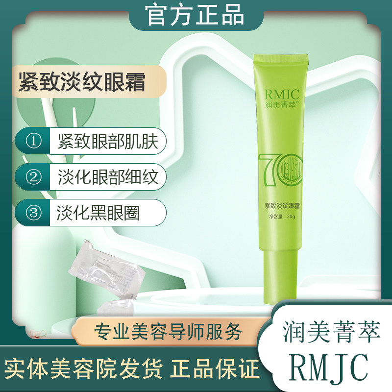 润美菁萃紧致淡纹眼霜美容院淡化眼袋紧致眼周淡化黑眼霜防伪包邮